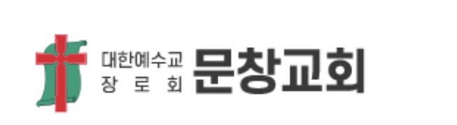 문창교회 로고